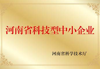 河南省科技型中小企業(yè)