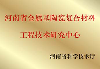 河南省金屬基陶瓷復(fù)合材料