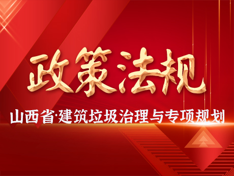 山西省印發(fā)《建筑垃圾治理及資源化利用專項(xiàng)規(guī)劃》