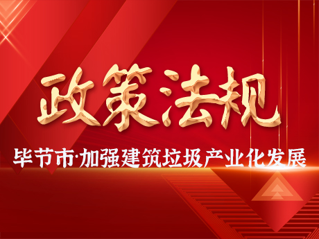 畢節(jié)市加強(qiáng)建筑垃圾全過程管理，促進(jìn)建筑垃圾資源化利用和產(chǎn)業(yè)化發(fā)展